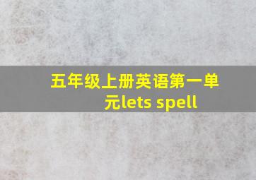 五年级上册英语第一单元lets spell